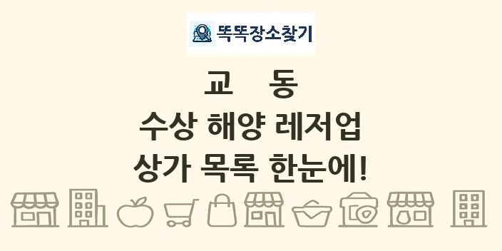 교동 수상 해양 레저업 상가 목록 및 정보