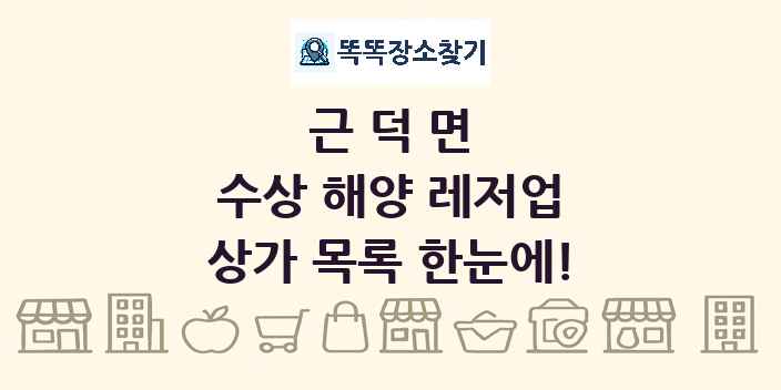 근덕면 수상 해양 레저업 상가 목록 및 정보