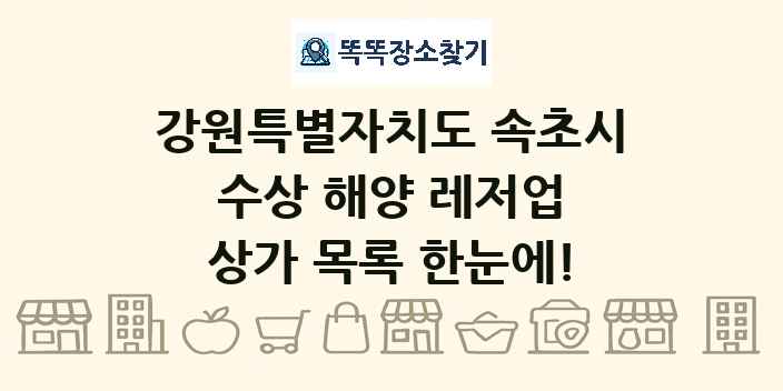강원특별자치도 속초시 수상 해양 레저업 상가 목록 및 정보