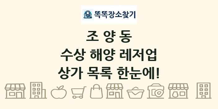 조양동 수상 해양 레저업 상가 목록 및 정보