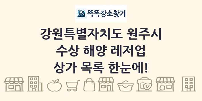 강원특별자치도 원주시 수상 해양 레저업 상가 목록 및 정보