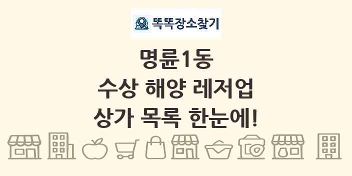 명륜1동 수상 해양 레저업 상가 목록 및 정보