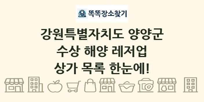 강원특별자치도 양양군 수상 해양 레저업 상가 목록 및 정보