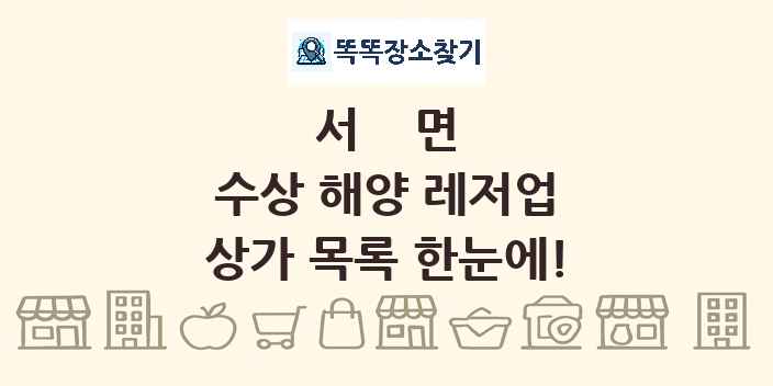 서면 수상 해양 레저업 상가 목록 및 정보