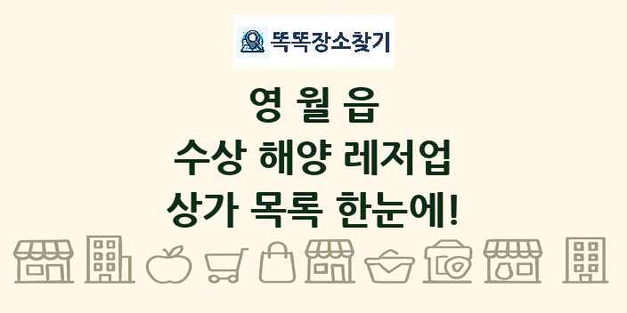 영월읍 수상 해양 레저업 상가 목록 및 정보