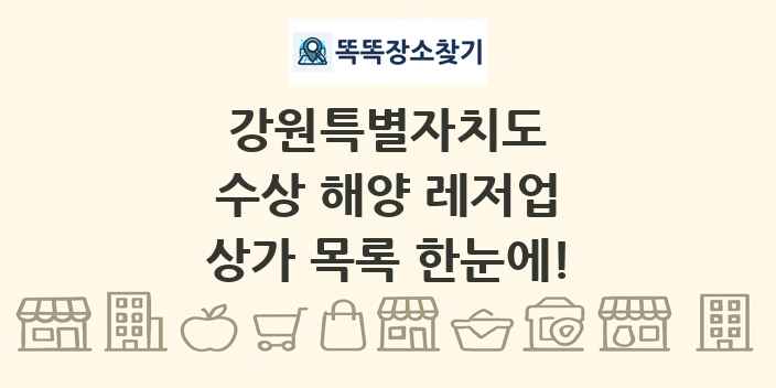 강원특별자치도 수상 해양 레저업 상가 목록 및 정보
