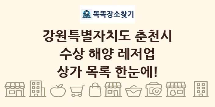 강원특별자치도 춘천시 수상 해양 레저업 상가 목록 및 정보