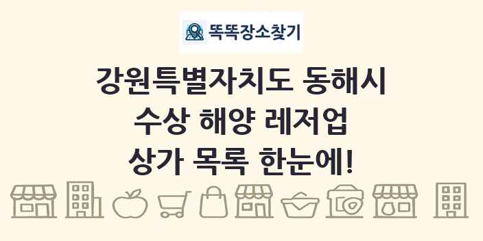 강원특별자치도 동해시 수상 해양 레저업 상가 목록 및 정보