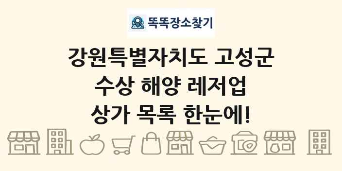 강원특별자치도 고성군 수상 해양 레저업 상가 목록 및 정보