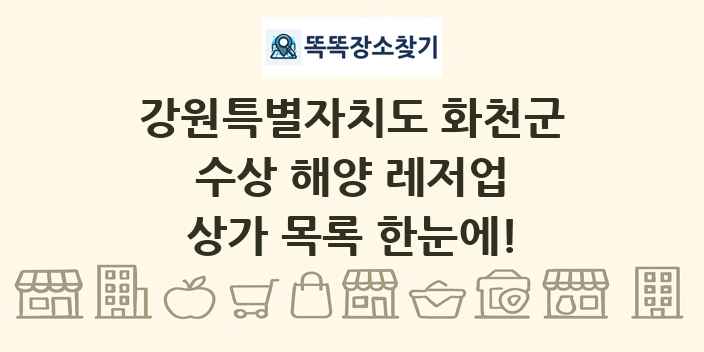 강원특별자치도 화천군 수상 해양 레저업 상가 목록 및 정보