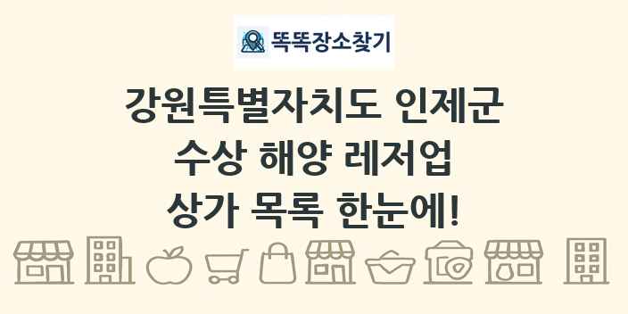 강원특별자치도 인제군 수상 해양 레저업 상가 목록 및 정보
