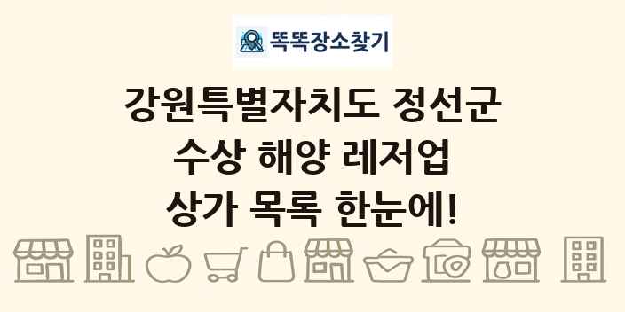 강원특별자치도 정선군 수상 해양 레저업 상가 목록 및 정보