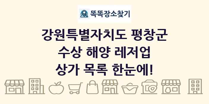 강원특별자치도 평창군 수상 해양 레저업 상가 목록 및 정보