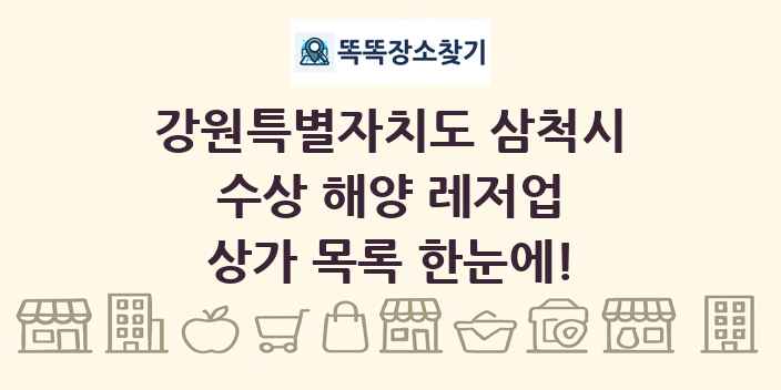 강원특별자치도 삼척시 수상 해양 레저업 상가 목록 및 정보