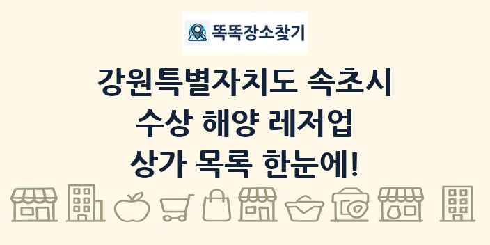 강원특별자치도 속초시 수상 해양 레저업 상가 목록 및 정보