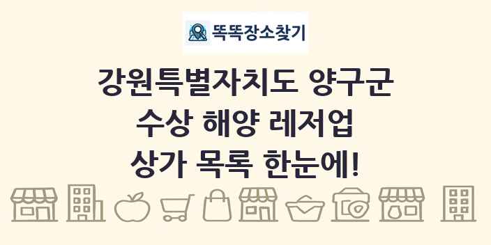 강원특별자치도 양구군 수상 해양 레저업 상가 목록 및 정보