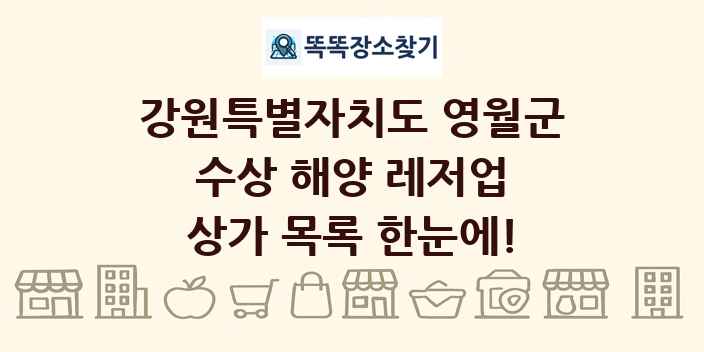 강원특별자치도 영월군 수상 해양 레저업 상가 목록 및 정보