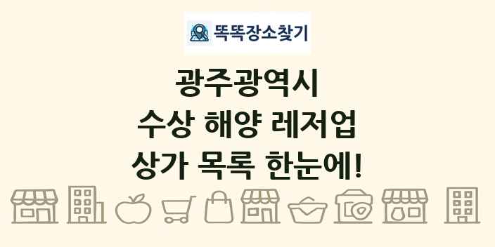 광주광역시 수상 해양 레저업 상가 목록 및 정보