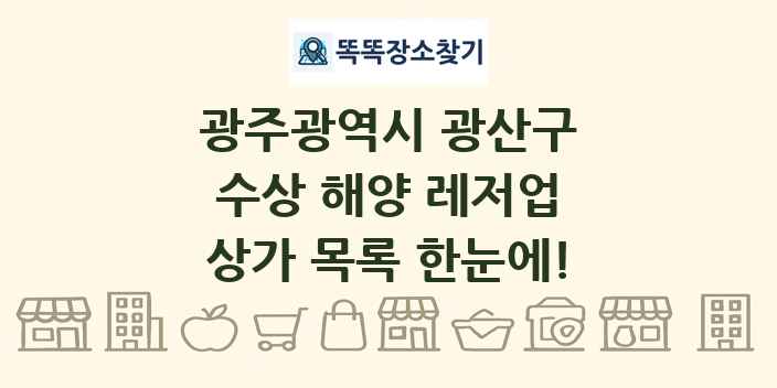 광주광역시 광산구 수상 해양 레저업 상가 목록 및 정보
