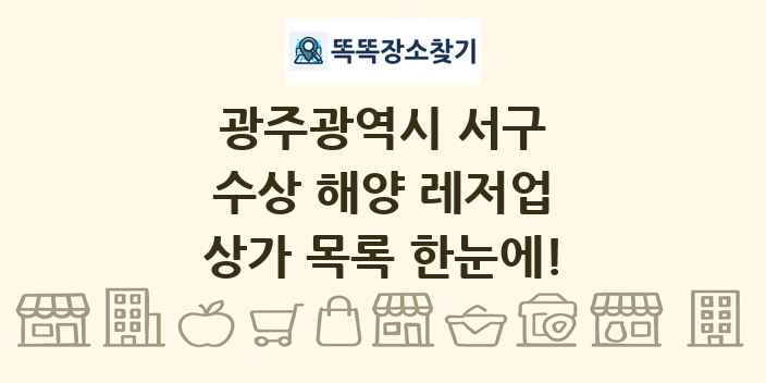 광주광역시 서구 수상 해양 레저업 상가 목록 및 정보