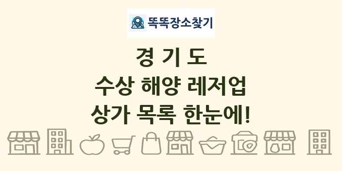 경기도 수상 해양 레저업 상가 목록 및 정보
