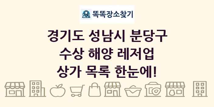 경기도 성남시 분당구 수상 해양 레저업 상가 목록 및 정보