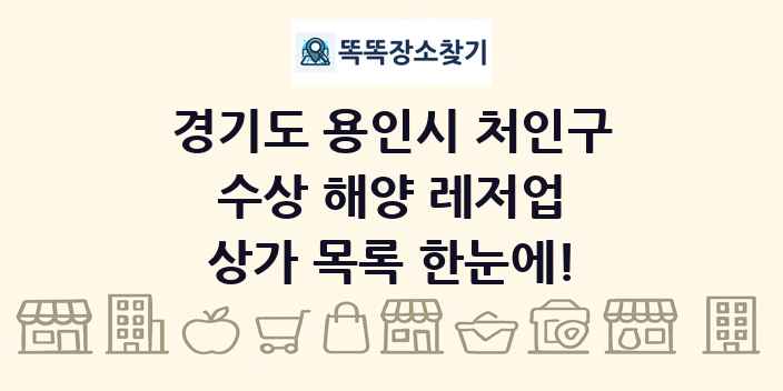 경기도 용인시 처인구 수상 해양 레저업 상가 목록 및 정보