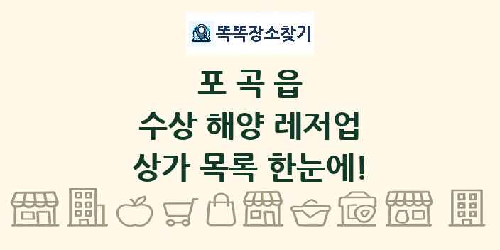 포곡읍 수상 해양 레저업 상가 목록 및 정보