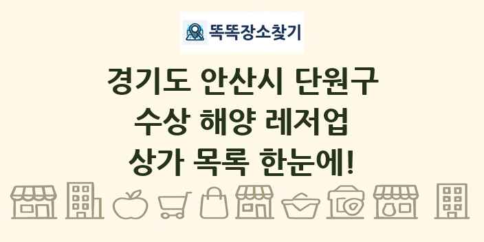 경기도 안산시 단원구 수상 해양 레저업 상가 목록 및 정보