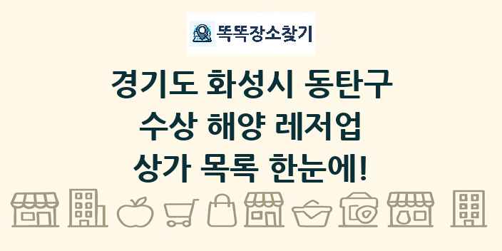 경기도 화성시 동탄구 수상 해양 레저업 상가 목록 및 정보