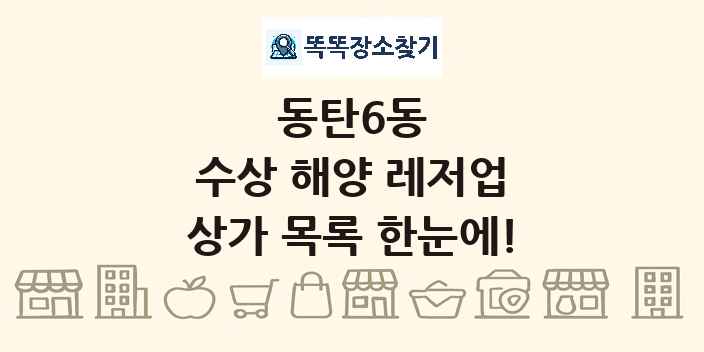 동탄6동 수상 해양 레저업 상가 목록 및 정보