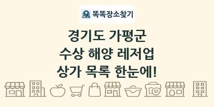 경기도 가평군 수상 해양 레저업 상가 목록 및 정보