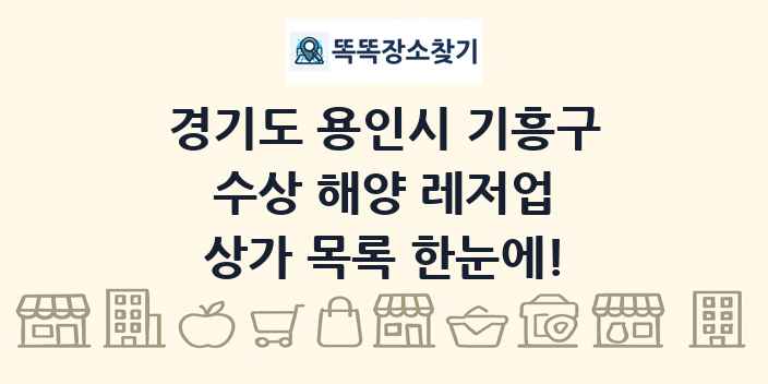 경기도 용인시 기흥구 수상 해양 레저업 상가 목록 및 정보