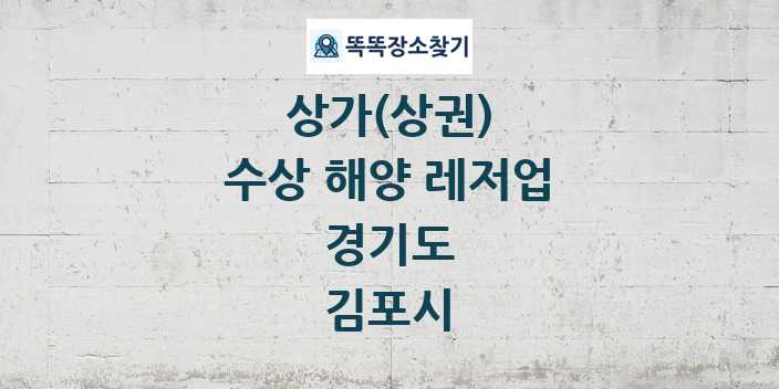경기도 김포시 수상 해양 레저업 상가 목록 및 정보