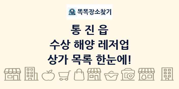 통진읍 수상 해양 레저업 상가 목록 및 정보