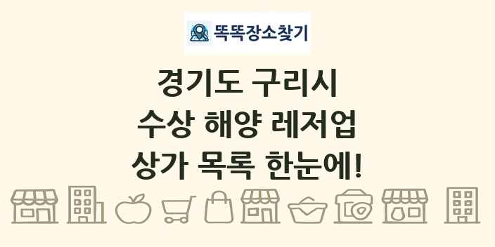 경기도 구리시 수상 해양 레저업 상가 목록 및 정보