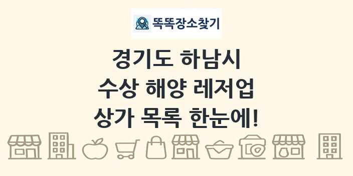 경기도 하남시 수상 해양 레저업 상가 목록 및 정보