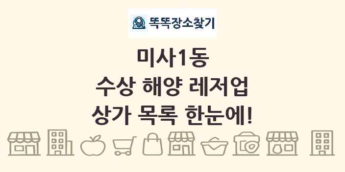 미사1동 수상 해양 레저업 상가 목록 및 정보