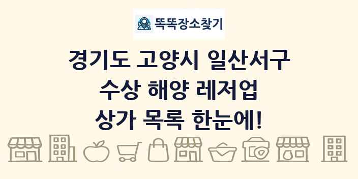 경기도 고양시 일산서구 수상 해양 레저업 상가 목록 및 정보