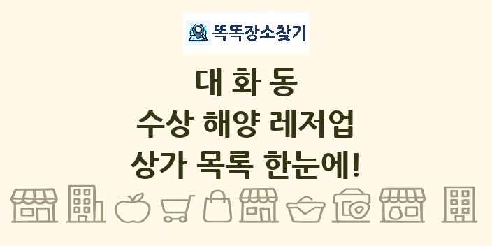 대화동 수상 해양 레저업 상가 목록 및 정보
