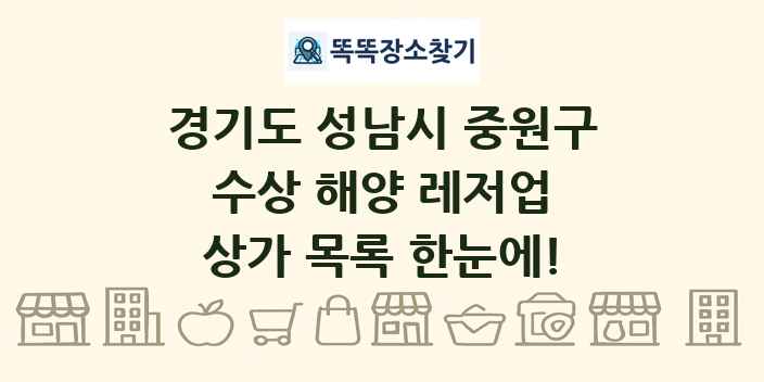 경기도 성남시 중원구 수상 해양 레저업 상가 목록 및 정보