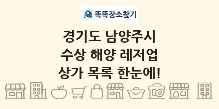 경기도 남양주시 수상 해양 레저업 상가 목록 및 정보