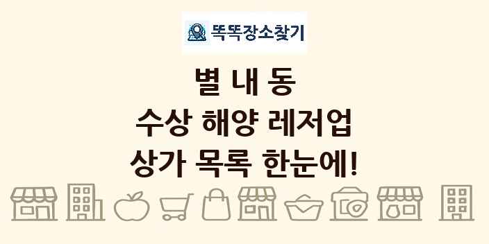 별내동 수상 해양 레저업 상가 목록 및 정보
