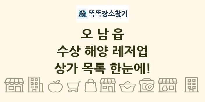 오남읍 수상 해양 레저업 상가 목록 및 정보