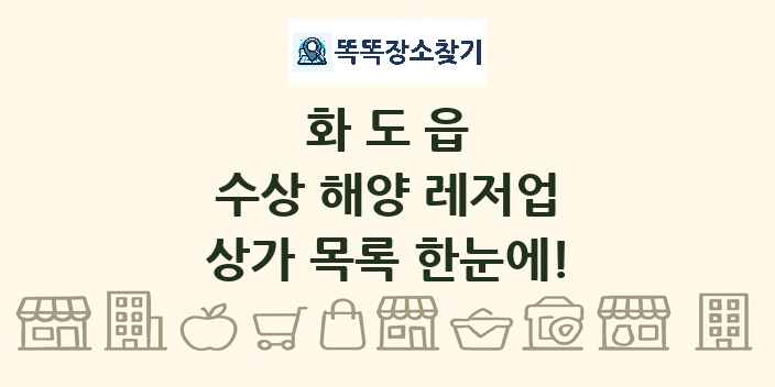 화도읍 수상 해양 레저업 상가 목록 및 정보
