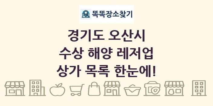 경기도 오산시 수상 해양 레저업 상가 목록 및 정보