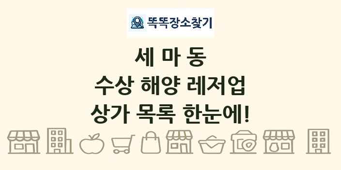 세마동 수상 해양 레저업 상가 목록 및 정보