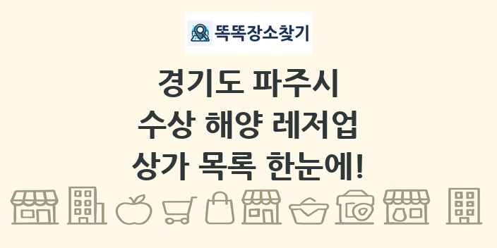경기도 파주시 수상 해양 레저업 상가 목록 및 정보