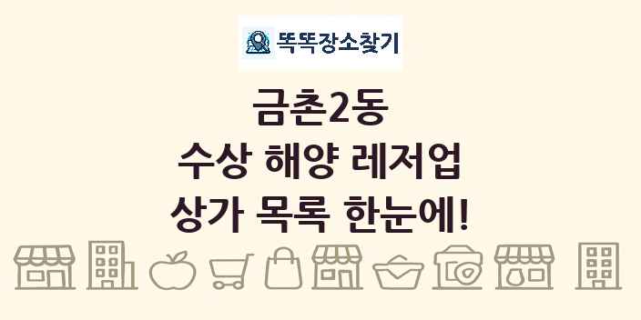 금촌2동 수상 해양 레저업 상가 목록 및 정보