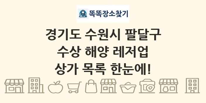 경기도 수원시 팔달구 수상 해양 레저업 상가 목록 및 정보